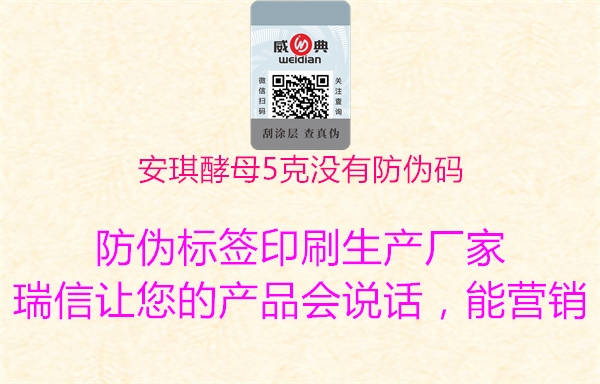 安琪酵母5克沒有防偽碼(圖1) 安琪酵母5克沒有防偽碼1.jpg