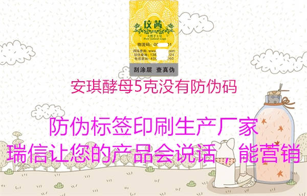 安琪酵母5克沒有防偽碼(圖3) 安琪酵母5克沒有防偽碼3.jpg