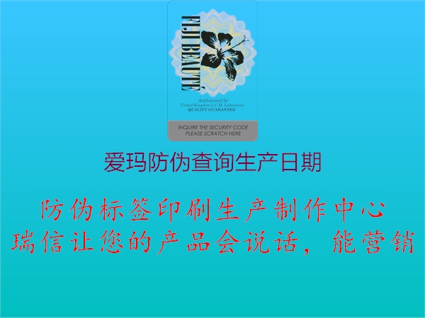 愛(ài)瑪防偽查詢生產(chǎn)日期(圖2) 愛(ài)瑪防偽查詢生產(chǎn)日期2.jpg