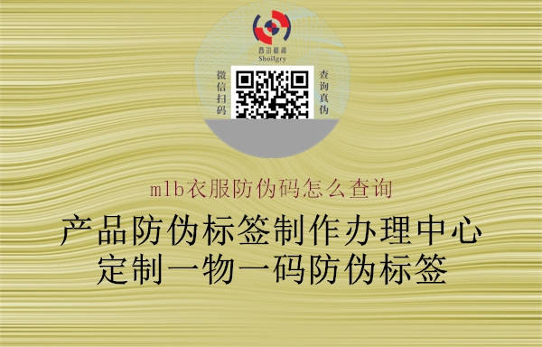 mlb衣服防偽碼怎么查詢2.jpg