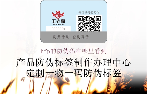 hfp的防偽碼在哪里看到(圖1) hfp的防偽碼在哪里看到1.jpg