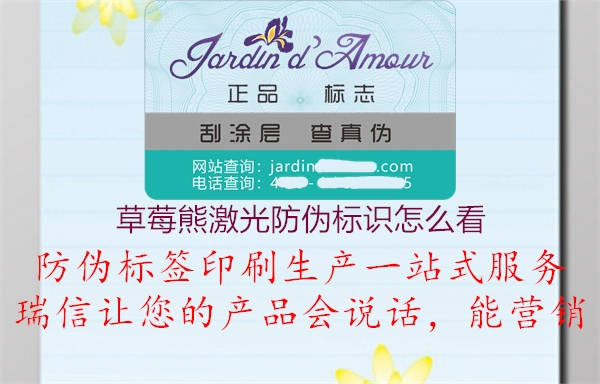 草莓熊激光防偽標(biāo)識(shí)怎么看(圖2) 草莓熊激光防偽標(biāo)識(shí)怎么看2.jpg