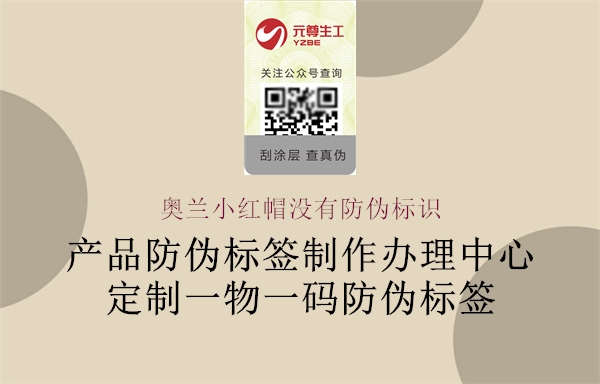 奧蘭小紅帽沒(méi)有防偽標(biāo)識(shí)(圖1) 奧蘭小紅帽沒(méi)有防偽標(biāo)識(shí)1.jpg