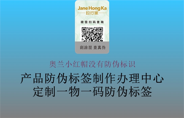 奧蘭小紅帽沒(méi)有防偽標(biāo)識(shí)(圖2) 奧蘭小紅帽沒(méi)有防偽標(biāo)識(shí)2.jpg