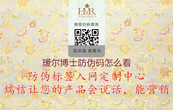 璦爾博士防偽碼怎么看1.jpg