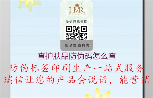 查護膚品防偽碼怎么查(圖1) 查護膚品防偽碼怎么查1.jpg