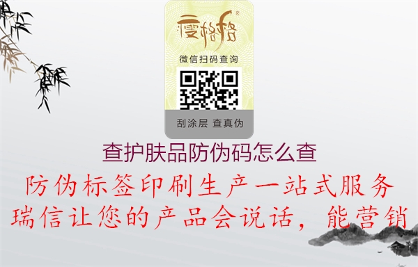 查護膚品防偽碼怎么查(圖2) 查護膚品防偽碼怎么查2.jpg
