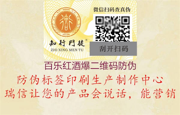 百樂紅酒爆二維碼防偽(圖3) 百樂紅酒爆二維碼防偽3.jpg