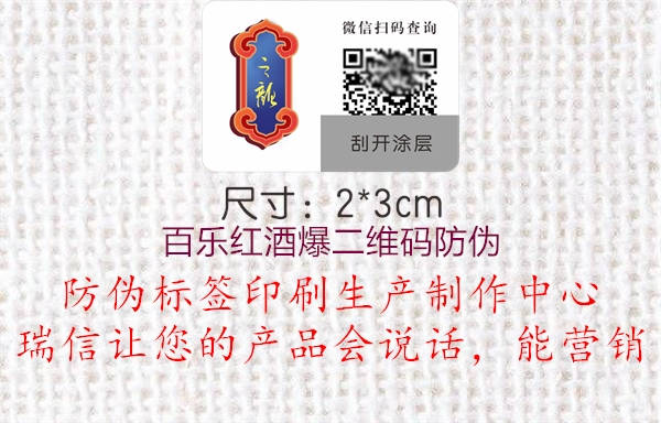 百樂紅酒爆二維碼防偽(圖2) 百樂紅酒爆二維碼防偽2.jpg