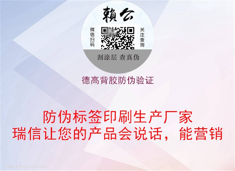 德高背膠防偽驗證(圖1) 德高背膠防偽驗證1.jpg