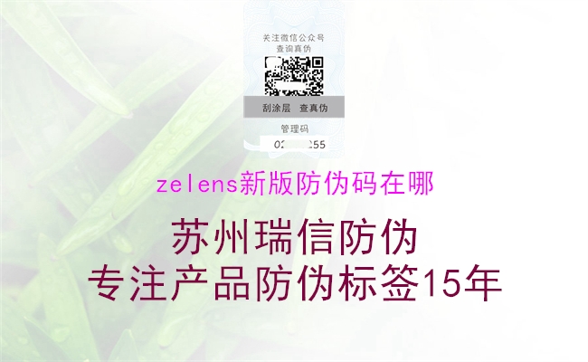 zelens新版防偽碼在哪(圖1) zelens新版防偽碼在哪1.jpg