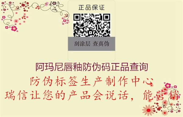阿瑪尼唇釉防偽碼正品查詢(圖1) 阿瑪尼唇釉防偽碼正品查詢1.jpg