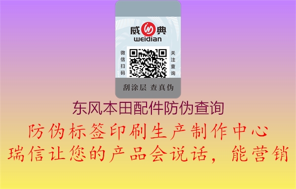 東風(fēng)本田配件防偽查詢(圖1) 東風(fēng)本田配件防偽查詢1.jpg