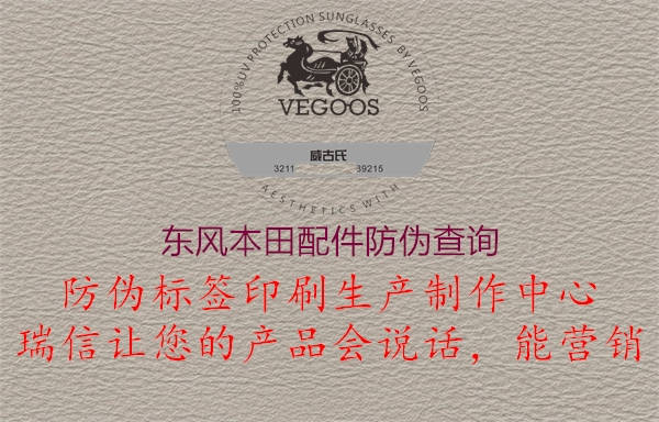 東風(fēng)本田配件防偽查詢(圖2) 東風(fēng)本田配件防偽查詢2.jpg