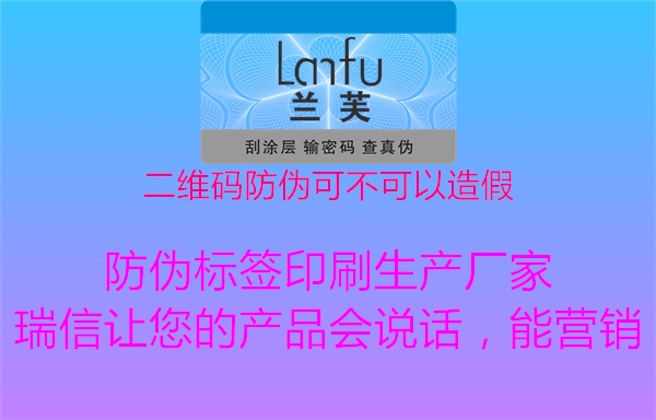 二維碼防偽可不可以造假(圖1) 二維碼防偽可不可以造假1.jpg