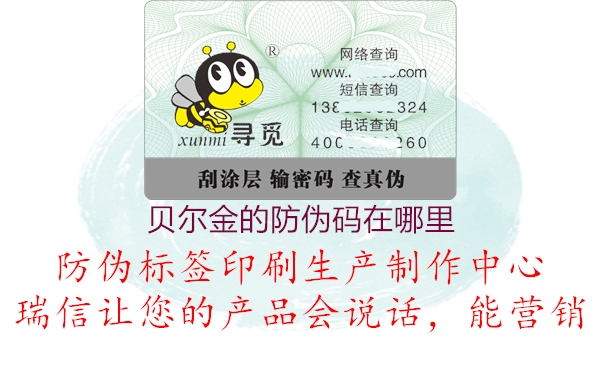 貝爾金的防偽碼在哪里(圖1) 貝爾金的防偽碼在哪里1.jpg