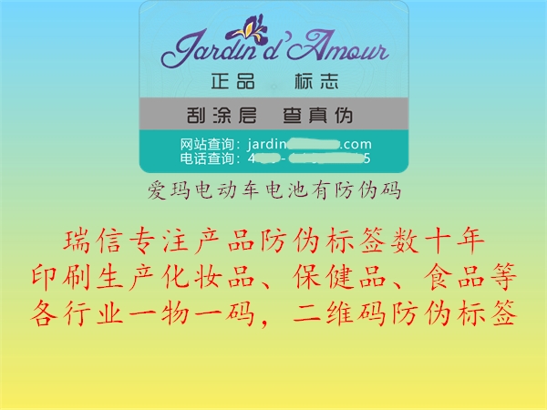 愛(ài)瑪電動(dòng)車(chē)電池有防偽碼(圖3) 愛(ài)瑪電動(dòng)車(chē)電池有防偽碼3.jpg