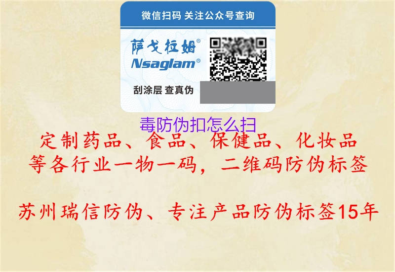 毒防偽扣怎么掃(圖1) 毒防偽扣怎么掃1.jpg