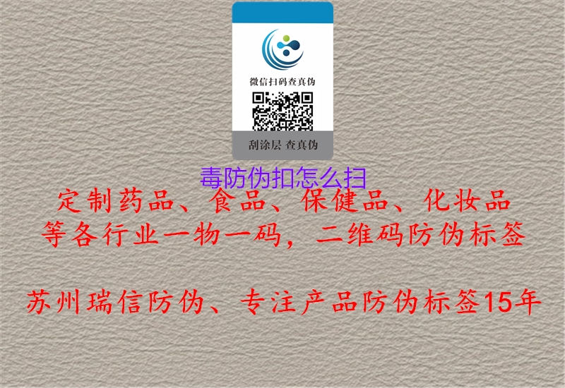 毒防偽扣怎么掃(圖2) 毒防偽扣怎么掃2.jpg