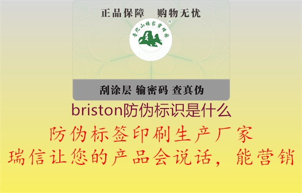 briston防偽標識是什么(圖1) briston防偽標識是什么1.jpg