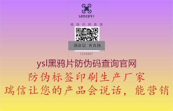 ysl黑鴉片防偽碼查詢官網(wǎng)(圖1) ysl黑鴉片防偽碼查詢官網(wǎng)1.jpg