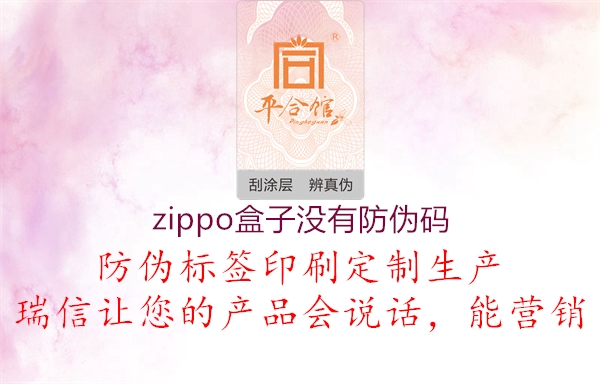 zippo盒子沒有防偽碼(圖1) zippo盒子沒有防偽碼1.jpg
