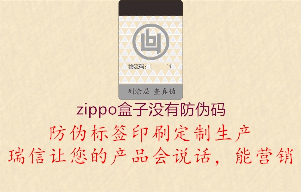 zippo盒子沒有防偽碼(圖3) zippo盒子沒有防偽碼3.jpg