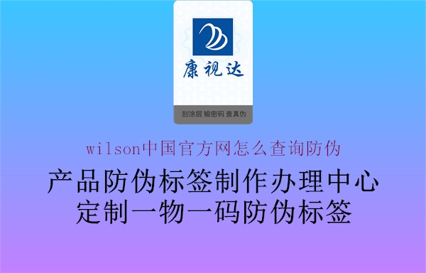 wilson中國(guó)官方網(wǎng)怎么查詢防偽1.jpg