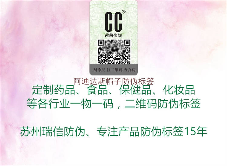 阿迪達斯帽子防偽標簽(圖2) 阿迪達斯帽子防偽標簽2.jpg