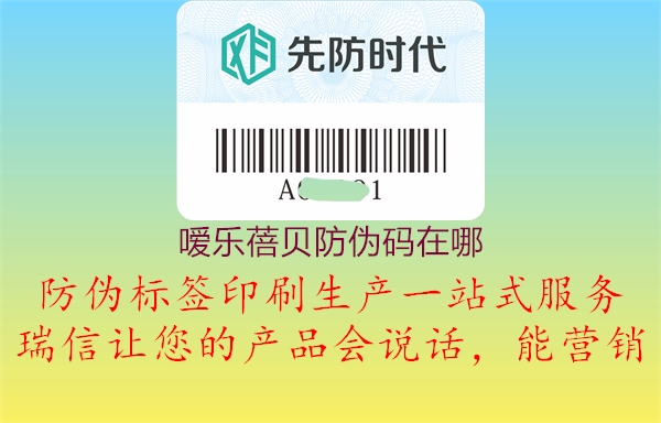 噯樂蓓貝防偽碼在哪(圖1) 噯樂蓓貝防偽碼在哪1.jpg