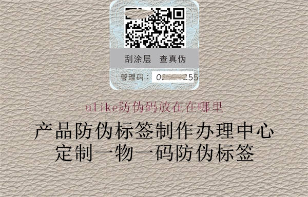 ulike防偽碼放在在哪里(圖1) ulike防偽碼放在在哪里1.jpg