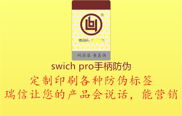 swich pro手柄防偽(圖3) swich pro手柄防偽3.jpg