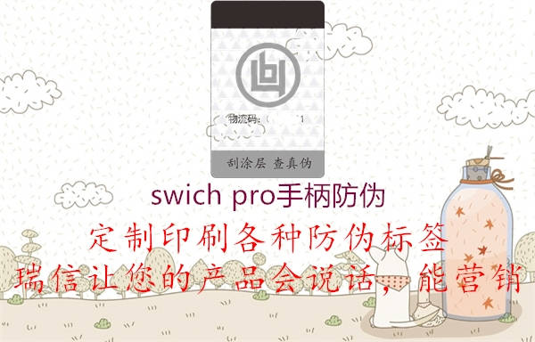 swich pro手柄防偽(圖2) swich pro手柄防偽2.jpg