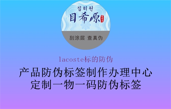 lacoste標(biāo)的防偽(圖1) lacoste標(biāo)的防偽1.jpg
