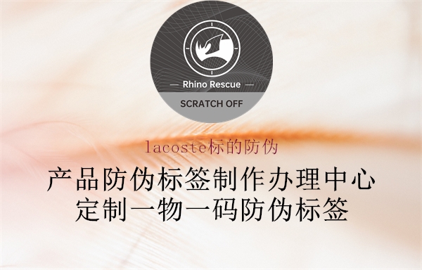 lacoste標(biāo)的防偽(圖2) lacoste標(biāo)的防偽2.jpg