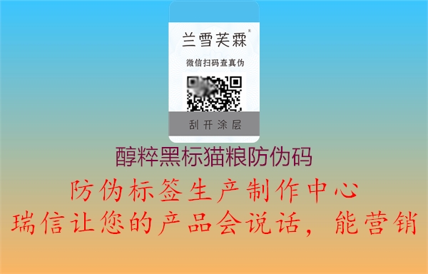 醇粹黑標(biāo)貓糧防偽碼3.jpg