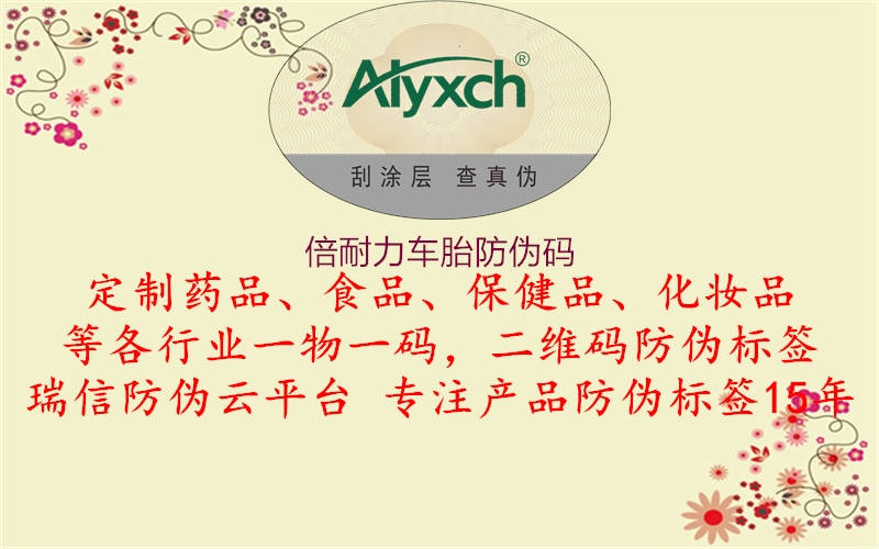 倍耐力車胎防偽碼(圖2) 倍耐力車胎防偽碼2.jpg