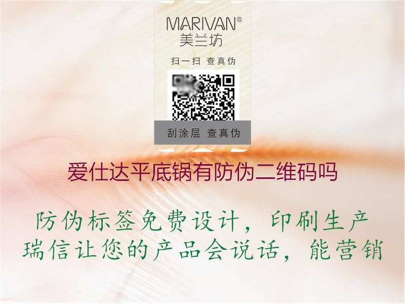 愛仕達(dá)平底鍋有防偽二維碼嗎(圖2) 愛仕達(dá)平底鍋有防偽二維碼嗎2.jpg