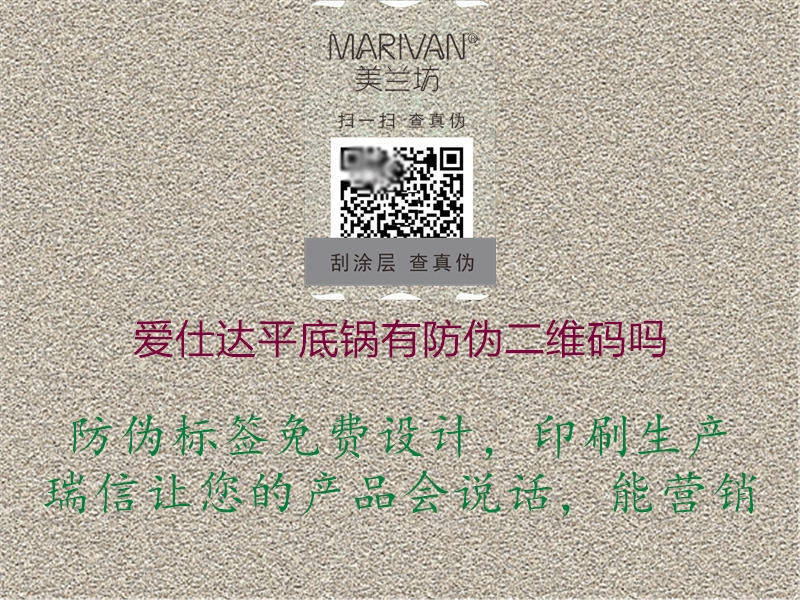 愛仕達(dá)平底鍋有防偽二維碼嗎(圖3) 愛仕達(dá)平底鍋有防偽二維碼嗎3.jpg