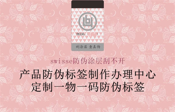 swisse防偽涂層刮不開(圖1) swisse防偽涂層刮不開1.jpg