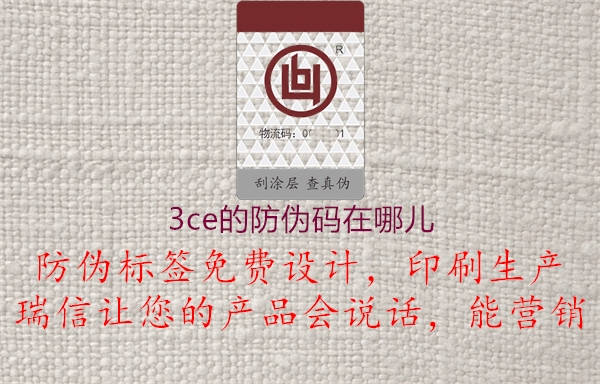 3ce的防偽碼在哪兒(圖1) 3ce的防偽碼在哪兒1.jpg