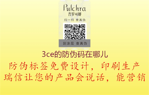3ce的防偽碼在哪兒(圖3) 3ce的防偽碼在哪兒3.jpg
