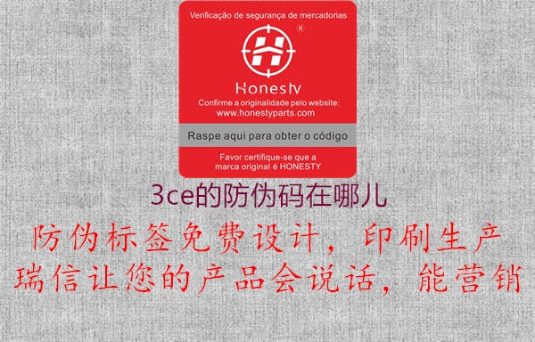 3ce的防偽碼在哪兒(圖2) 3ce的防偽碼在哪兒2.jpg