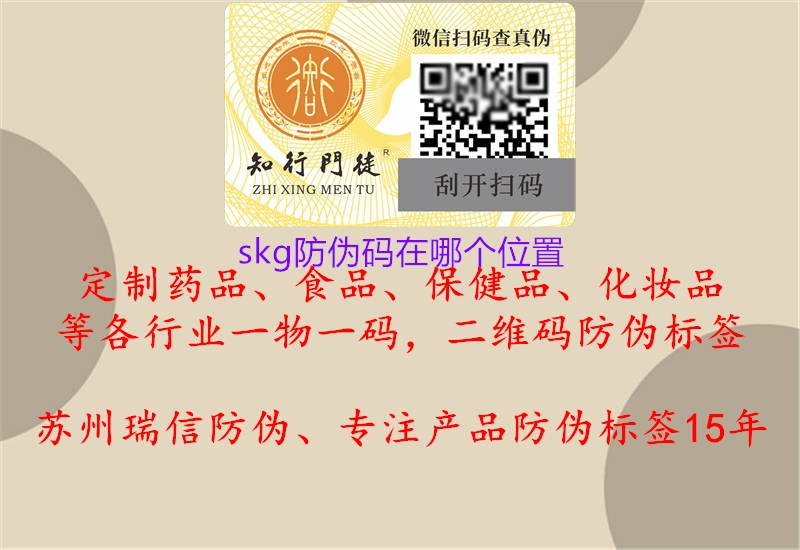 skg防偽碼在哪個位置(圖1) skg防偽碼在哪個位置1.jpg