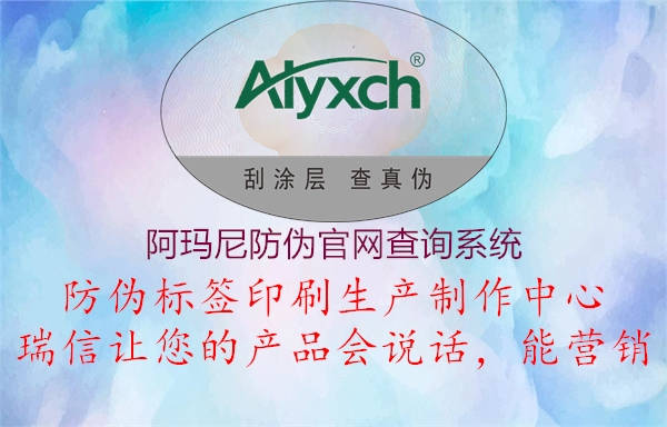 阿瑪尼防偽官網(wǎng)查詢系統(tǒng)(圖2) 阿瑪尼防偽官網(wǎng)查詢系統(tǒng)2.jpg