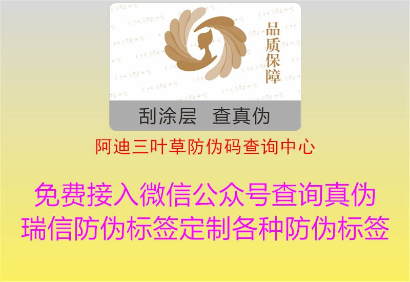 阿迪三葉草防偽碼查詢中心(圖1) 阿迪三葉草防偽碼查詢中心1.jpg