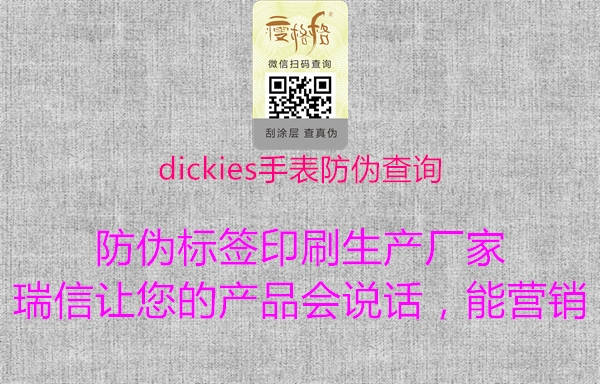 dickies手表防偽查詢1.jpg