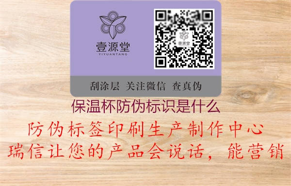 保溫杯防偽標識是什么(圖3) 保溫杯防偽標識是什么3.jpg