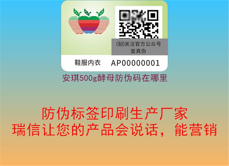 安琪500g酵母防偽碼在哪里(圖1) 安琪500g酵母防偽碼在哪里1.jpg