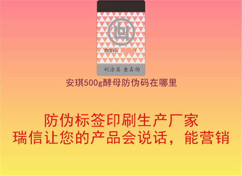 安琪500g酵母防偽碼在哪里(圖2) 安琪500g酵母防偽碼在哪里2.jpg